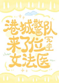 港城警队来了位女法医[九零]