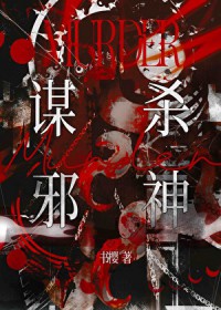 谋杀邪神
