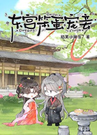 东宫笨蛋宠妾
