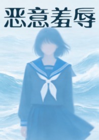 恶意欺辱(暗黑 强制)
