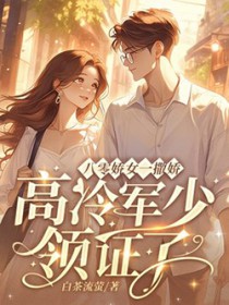 八零娇女一撒娇,高冷军少领证了