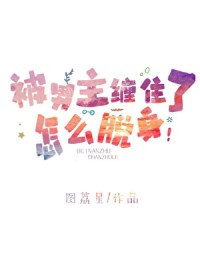 被男主缠住了怎么脱身[快穿]