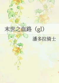 末世之血路