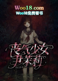 丧气少女尹茉莉(大叔 高h)