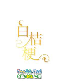 白桔梗(1v1,青梅竹马,娱乐圈)